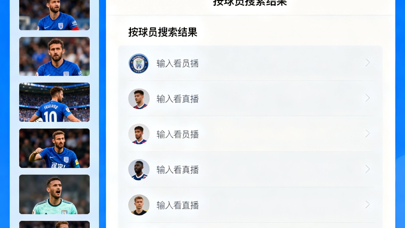 人人看球直播吧全场回放界面，包含集锦列表和按球员搜索功能