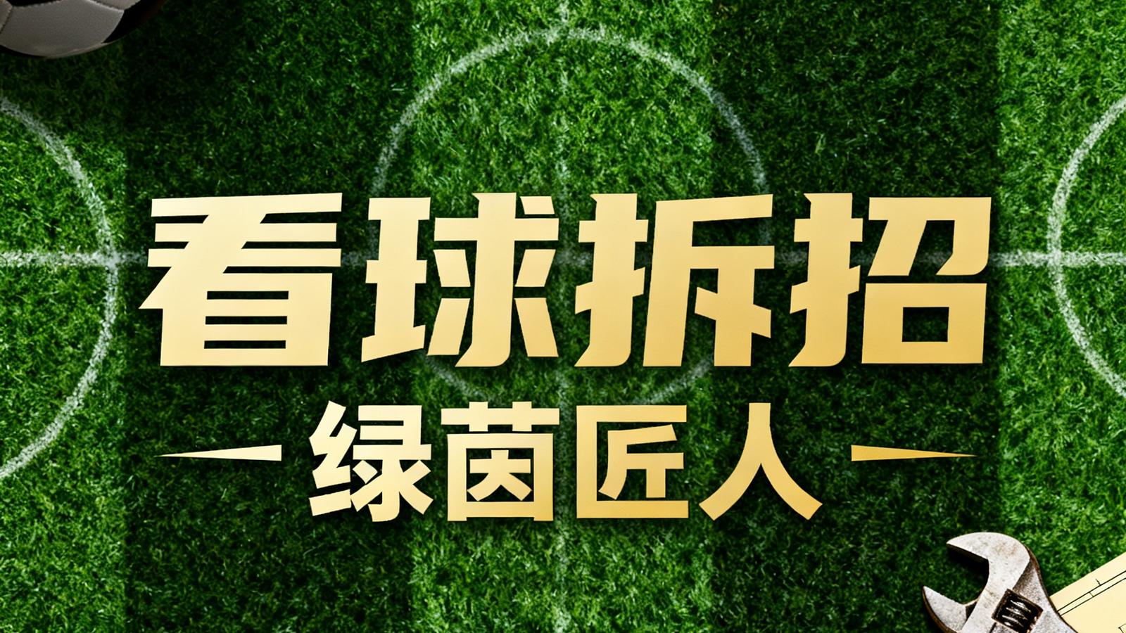 人人看球自制节目《看球拆招》与《绿茵匠人》纪录片海报