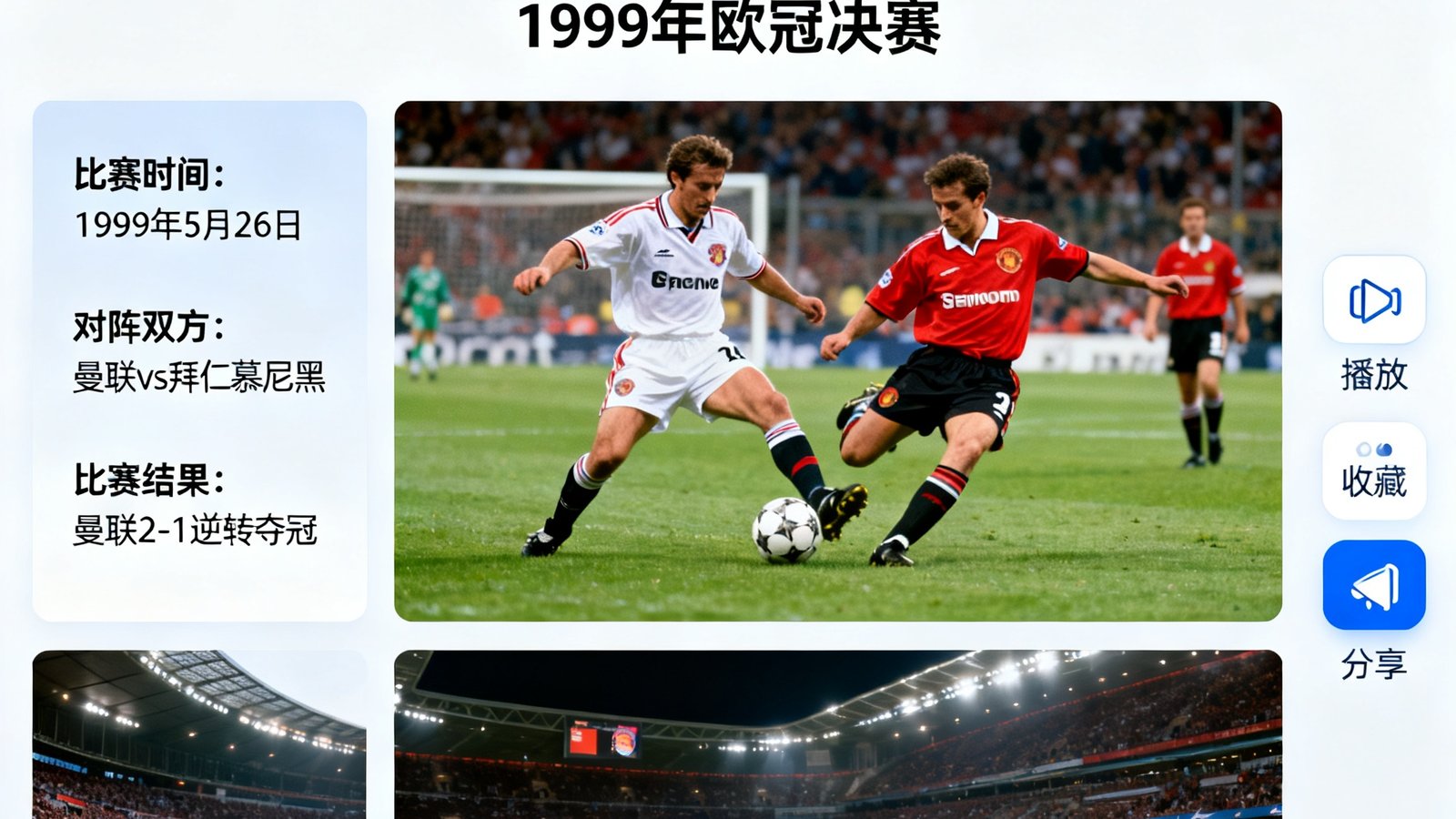 人人看球经典赛事库界面展示1999年欧冠决赛高清修复版本